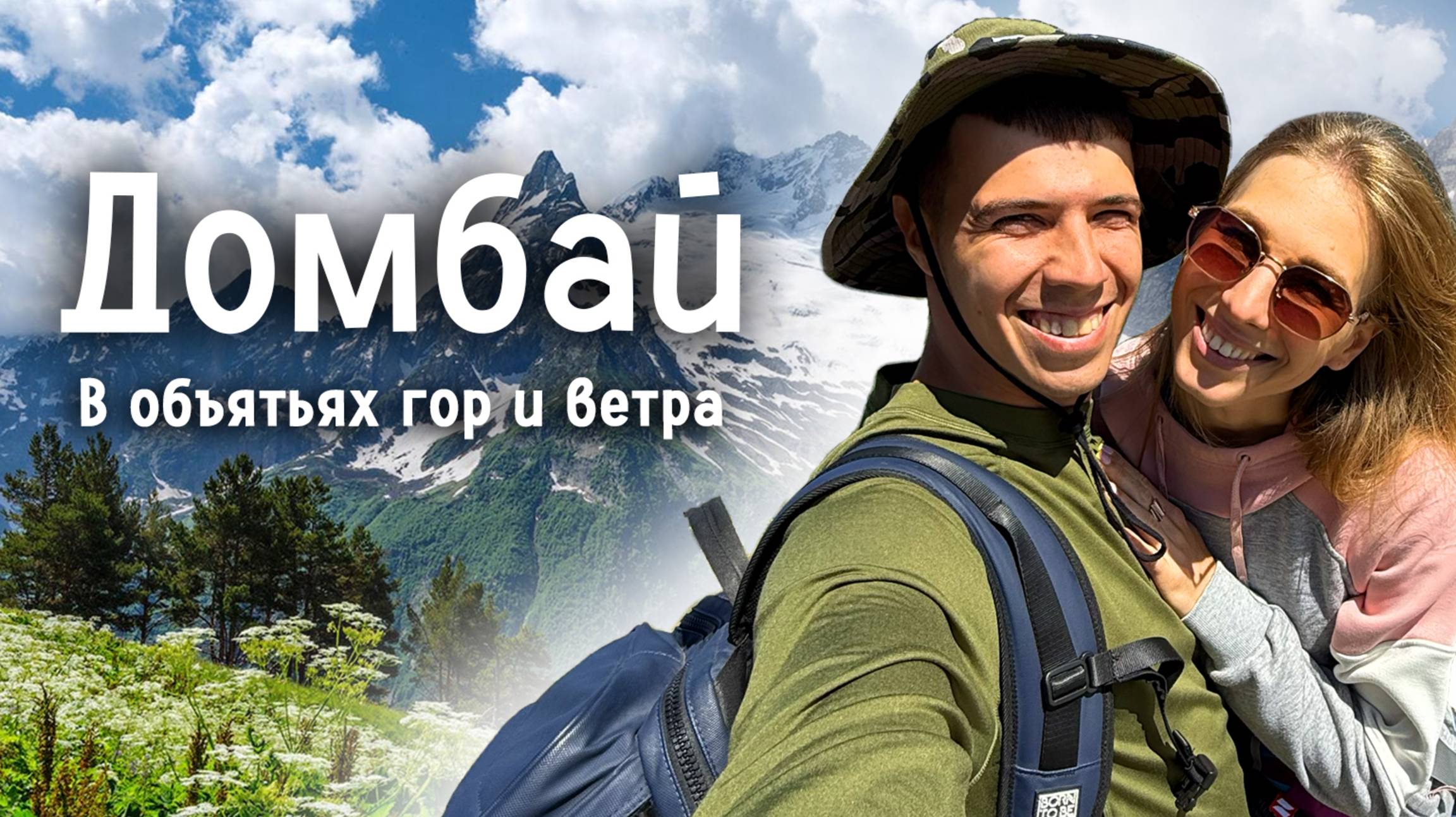 Домбай — путешествие в сердце Кавказа!