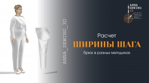 Ширина шага брюк: сравнение расчетов в разных методиках. Проверка посадки сразу в 3d.
