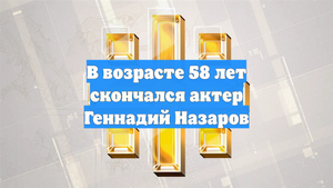 В возрасте 58 лет скончался актер Геннадий Назаров