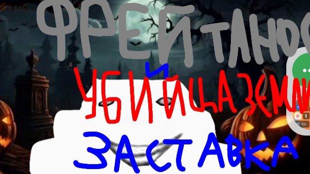 Заставка"Фрей Танос и уби#ца Земли"