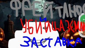 Заставка"Фрей Танос и уби#ца Земли"