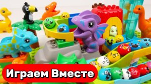 АСМР РАЗВИВАЮЩИЙ КОНСТРУКТОР ЛЕГО И МАРБЛ ДЛЯ ДЕТЕЙ 🦖🦖🦖 СТРОИМ ВМЕСТЕ И ЗАПУСКАЕМ ШАРИКИ