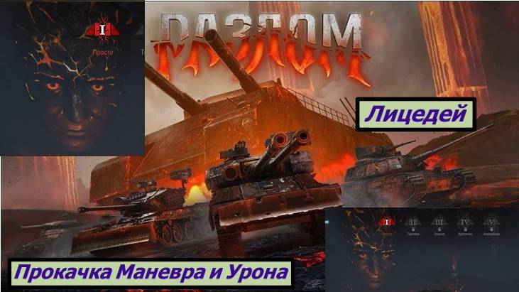 Мир Танков Разлом Лицедей Маневр и Урон смотреть онлайн