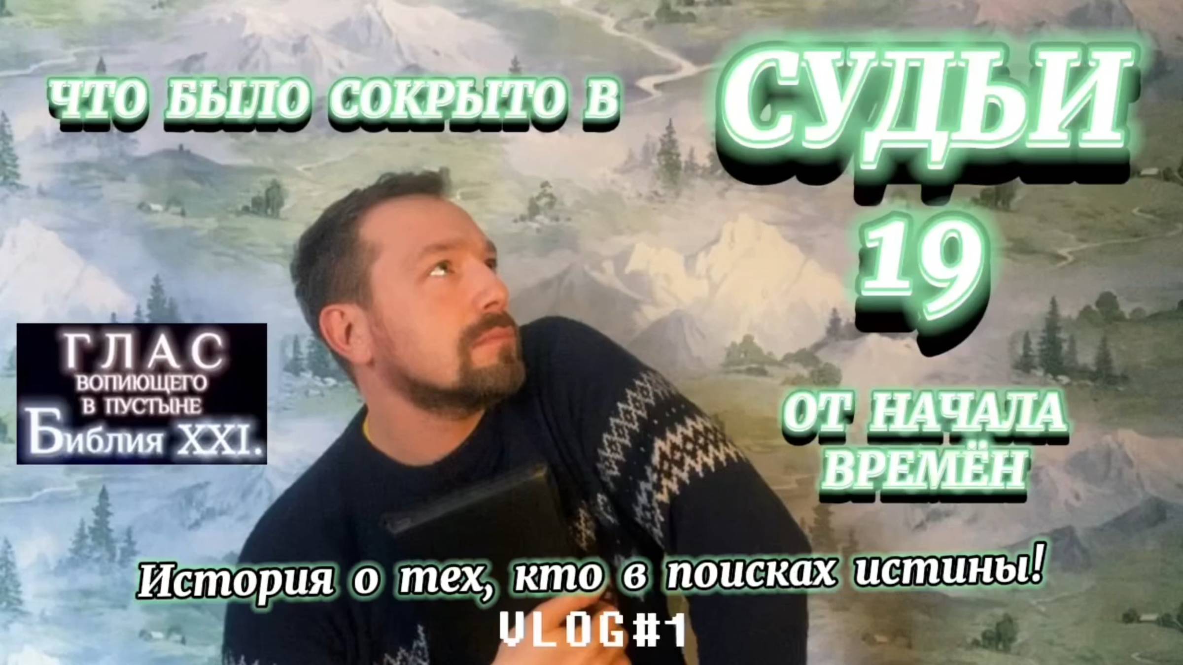 СУДЬИ 19