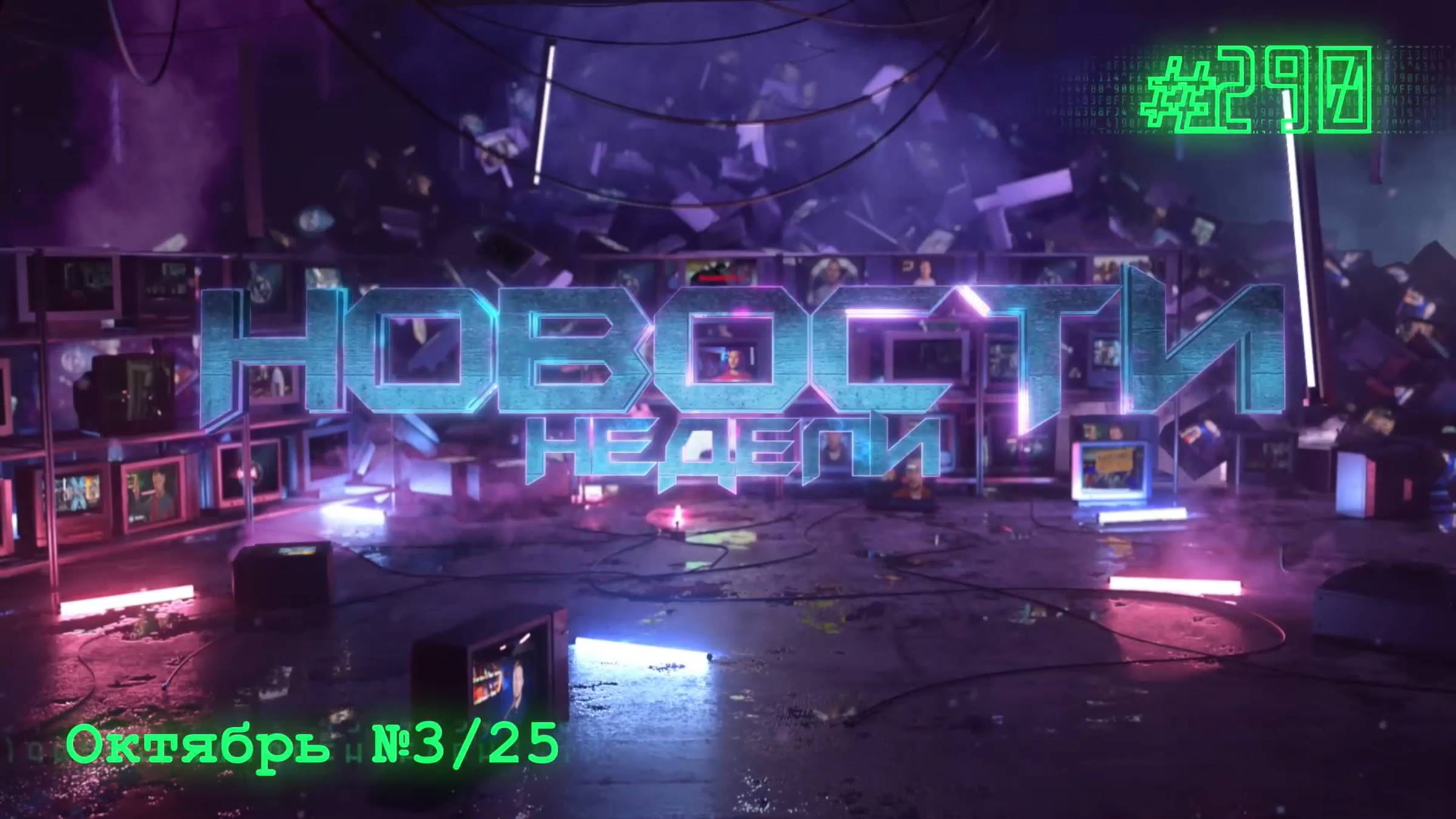 ПОЛНЫЙ ПРОВАЛ ТРОН АРЕС / Джеймс Ганн УХОДИТ из DC / ТРЕЙЛЕР ЧУДО-ЧЕЛОВЕК от МАРВЕЛ / НОВОСТИ 290 смотреть онлайн