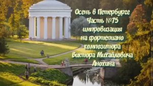 Осень в Петербурге Часть №75 BALLAD импровизация на фортепиано композитора Виктора Анохина