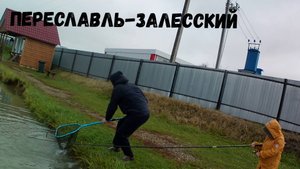 Рыбалка в Переславле