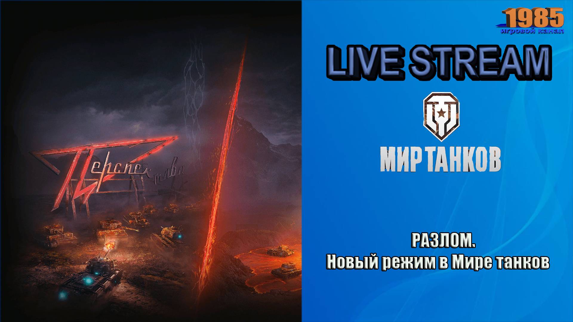 Новый режим «Разлом» #2 | Мир танков [#083]