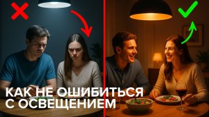 Важность освещения в обеденной зоне и главные ошибки