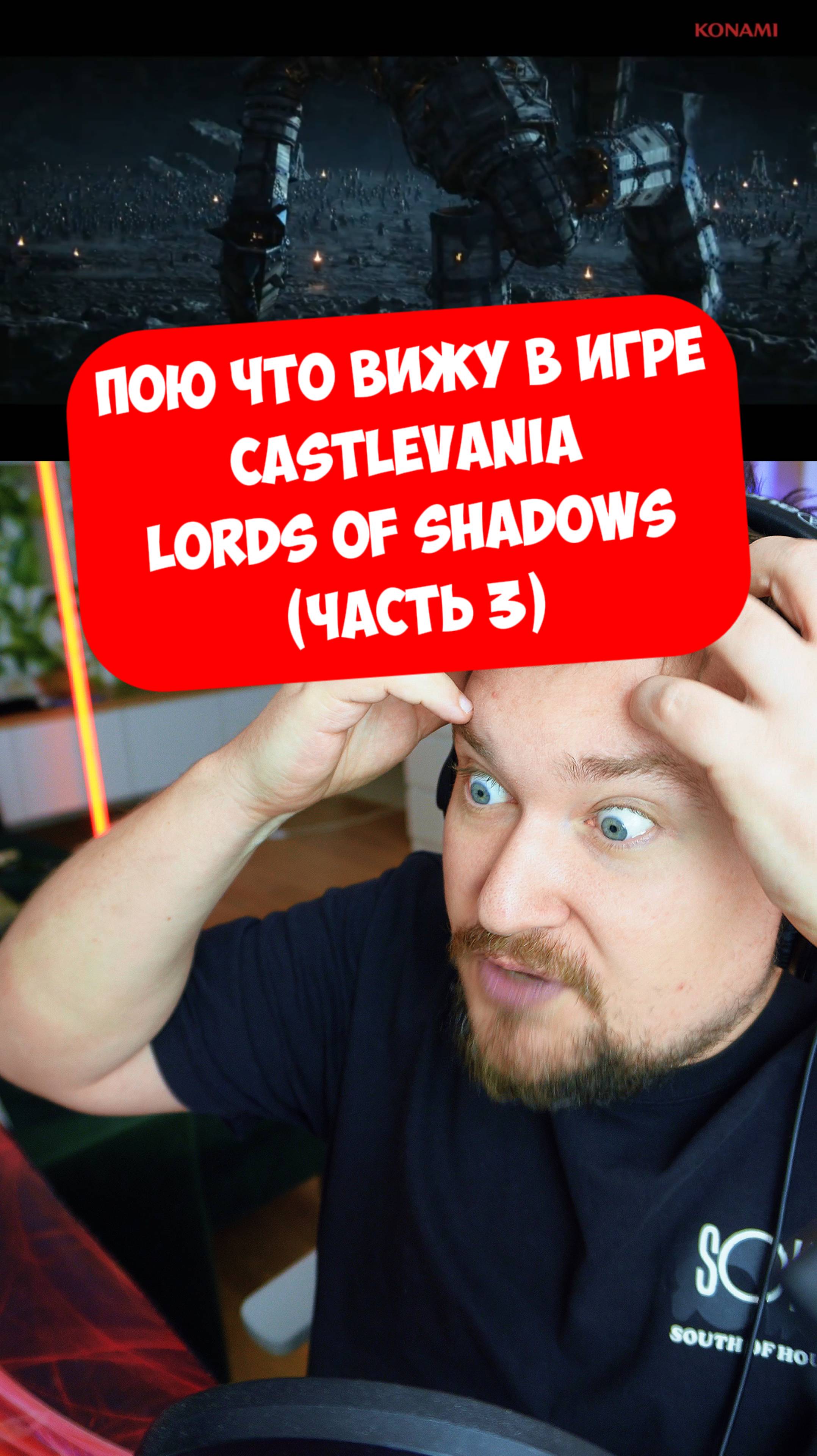 Пою что вижу в игре Castlevania Lords of Shadows (часть 3) #видеоигры #литерал #bblog