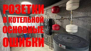 Розетки в котельной основные ошибки