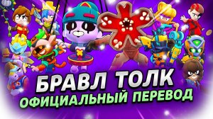 БРАВЛ ТОЛК ПЕРЕВОД! КОЛАБА "ОЧЕНЬ СТРАННЫЕ ДЕЛА"! МИФИЧЕСКИЙ БРАВЛЕР! НОВОЕ ШД и РЕЖИМЫ!