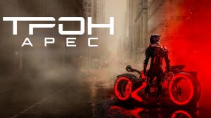Трон Арес Фильм обзор