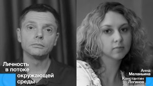 Личность в потоке окружающей среды