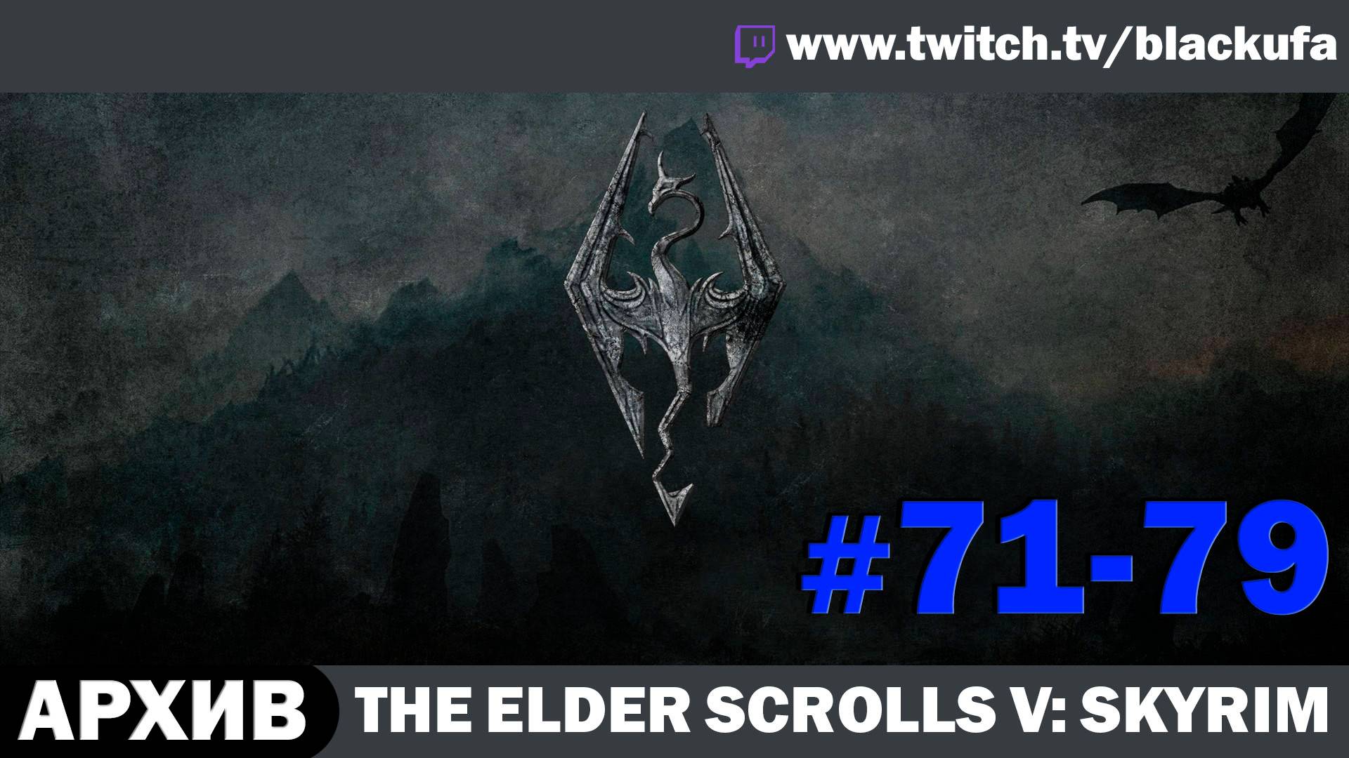 The Elder Scrolls V Skyrim ➤ Серии #71-79 [АРХИВ]