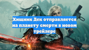 Хищник Дек отправляется на планету смерти в новом трейлере