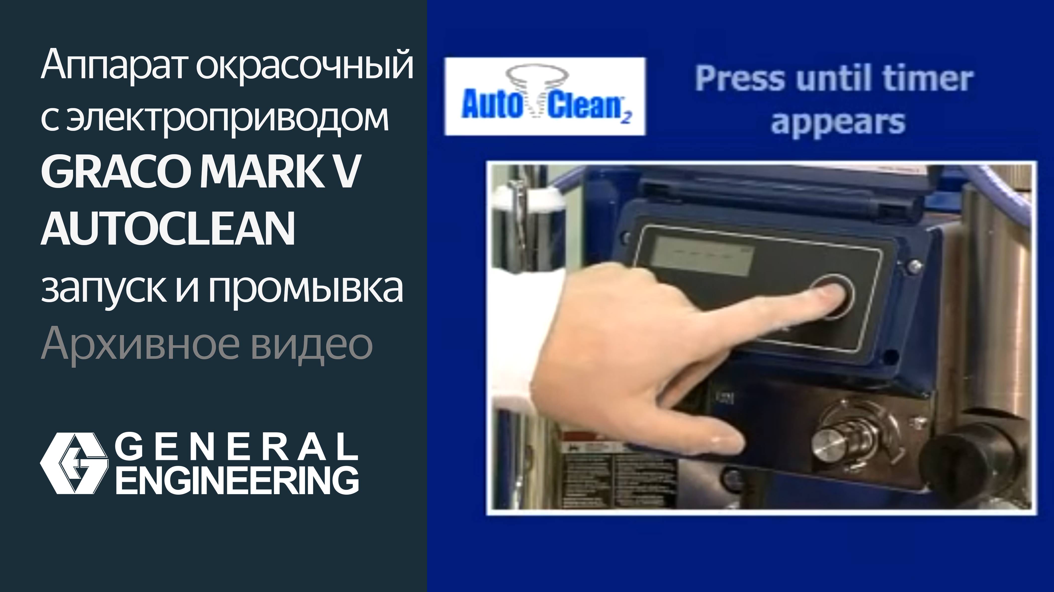 Аппарат окрасочный с электроприводом Graco Mark V AutoClean — запуск и промывка