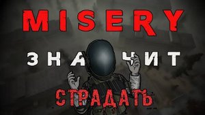 Нищее прохождение S.T.A.L.K.E.R. MISERY