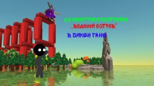 25 Минутнная постройка в чикен гане | «Водный Остров» By Dr.Basik