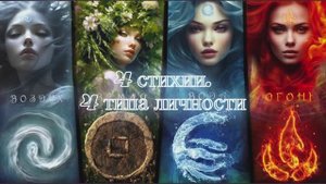 4 стихии - 4 типа личности и магия стихий