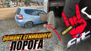 ЛОКАЛЬНЫЙ ремонт КУЗОВА/Хонда фит