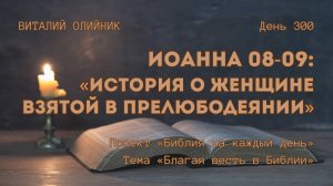 День 300. Иоанна 08-09: История о женщине взятой в прелюбодеянии | Библия на каждый день