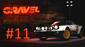 Прохождение Gravel - Часть 11. Финал