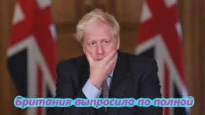 Британия выпросила по полной