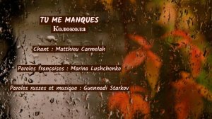 TU ME MANQUES (chanson russe en français) –  КОЛОКОЛА (на французском)