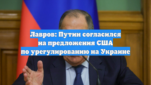 Лавров: Путин согласился на предложения США по урегулированию на Украине