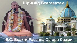 26.10.2025 || Шримад Бхагаватам 11.3.14-16 || Е.С. Бхакти Расаяна Сагара Свами