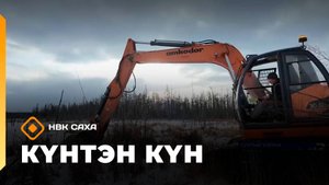 Күнтэн күн. «Саха Сирэ» информационнай биэрии  (25.10.25)