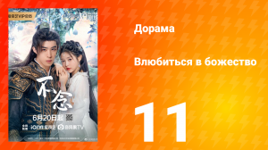 Влюбиться в божество 11 серия