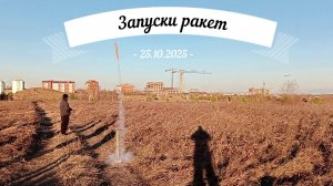 КЮТ Шелехов Ракеты. Запуски 25.10.25