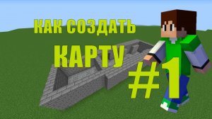 Как Создать Свою Карту в Майнкрафт #1 - Строим Лобби