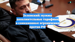 Зеленский: нужны дополнительные тарифные и санкционные ограничения против РФ