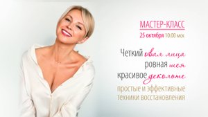 Мастер-класс «Четкий овал лица, ровная шея и красивое декольте простые и эффективные техники восстан
