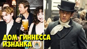 ДОМ ГИННЕССА: Как СТРОИЛИ Дублин 1868 ГОДА ДЛЯ NETFLIX 🤯
