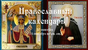 Православный календарь понедельник 27 октября (14 октября по ст. ст.) 2025 год.