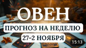 ОВЕН ВОЗМОЖНЫ ИСПЫТАНИЯ НО ВЫ СПРАВИТЕСЬ ГОРОСКОП НА НЕДЕЛЮ С 27 ОКТЯБРЯ ПО 2 НОЯБРЯ 2025