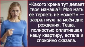 ИСТОРИЯ ИЗ ЖИЗНИ/Что делает тут твоя мамаша? Моя мама её терпеть не может!- заорал муж на моём дне