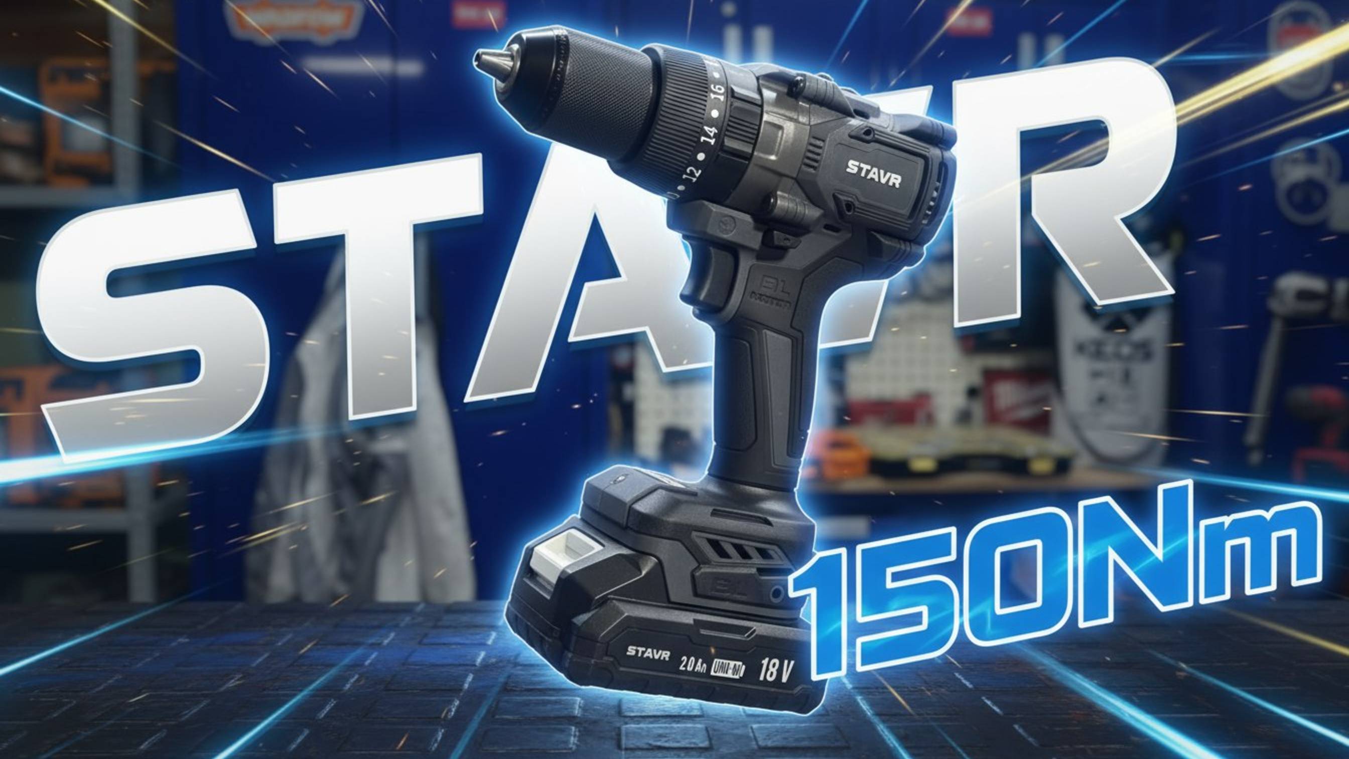 Дрель-шуруповерт ударная аккумуляторная STAVR 150Нм DHD 18BLHD-2k