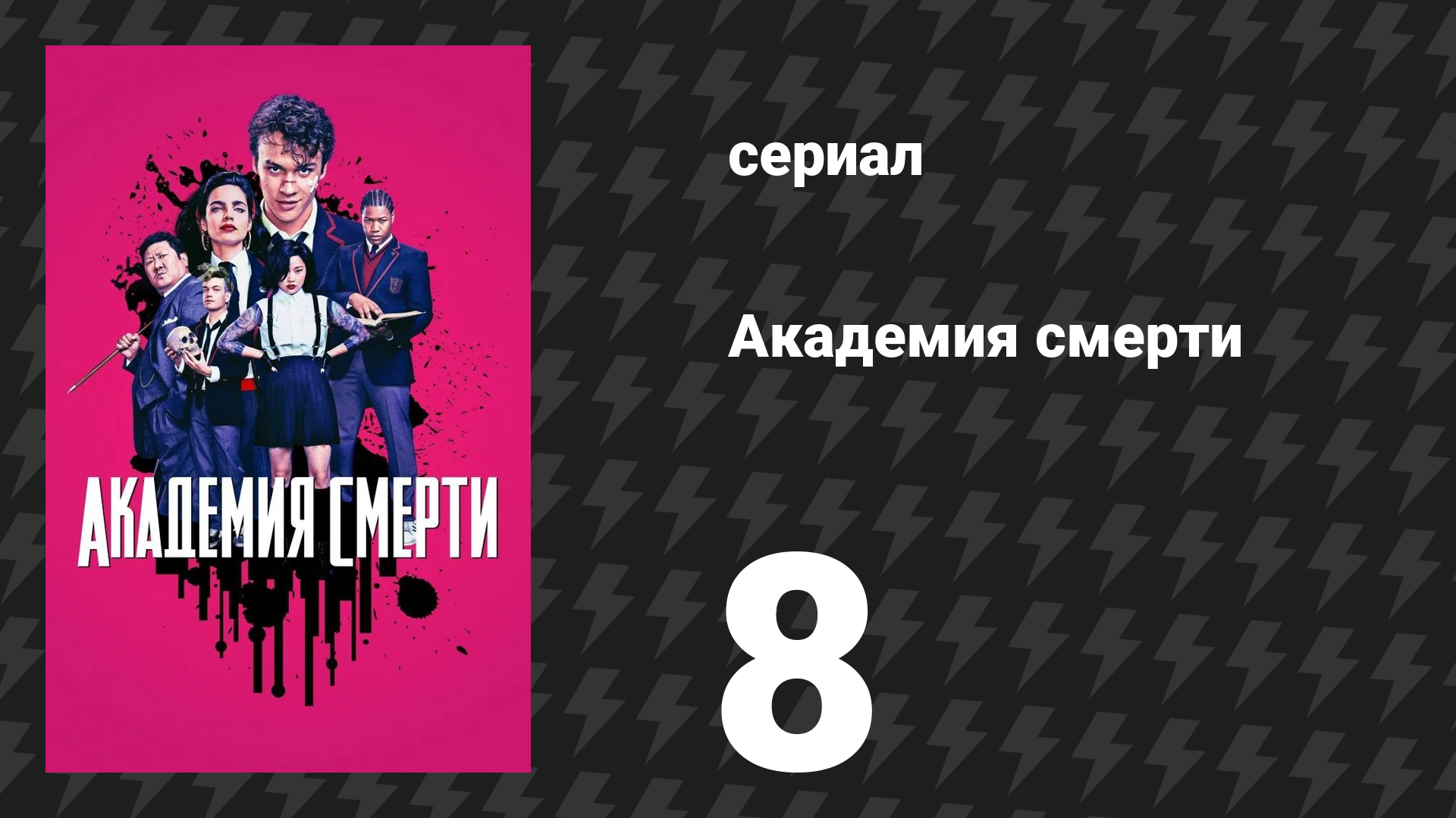Академия смерти 8 серия «Подавление» (сериал, 2018)