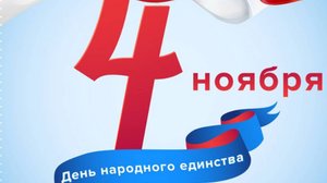 С Днем Народного Единства России! Красивое поздравление