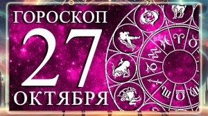 ГОРОСКОП НА 27 ОКТЯБРЯ ДЛЯ КАЖДОГО ЗНАКА ЗОДИАКА!