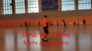 Горняк - ОФШ 10. Матч за 3 место