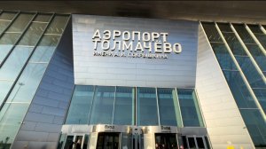 Аэропорт «Толмачево» в Новосибирске и бизнес зал.