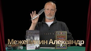 Приз получает камрад Межевикин Александр