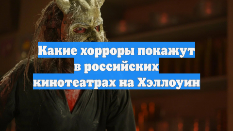 Какие хорроры покажут в российских кинотеатрах на Хэллоуин