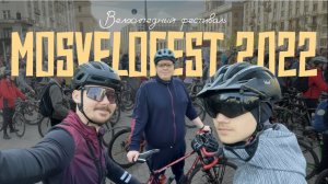Мини-отчёт с Mosvelofest 2022